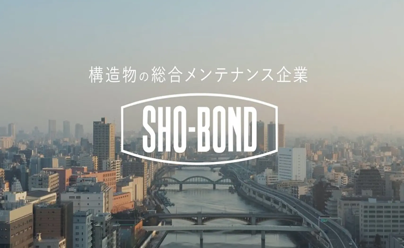 構造物の総合メンテナンス企業 SHO=BOND